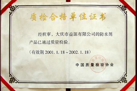 质检合格单位证书