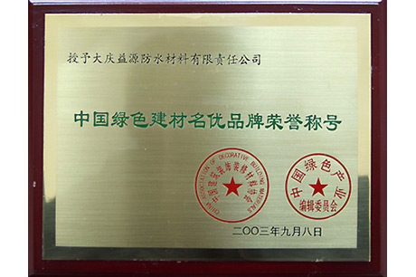 中国绿色建材名优品牌荣誉称号
