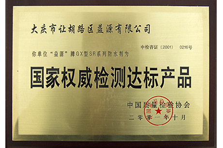 国 家权威检 测达标产品
