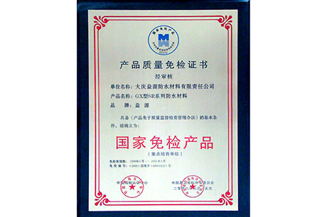 产品质量免 检证书