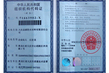 中华人民共和国组织机构代码证