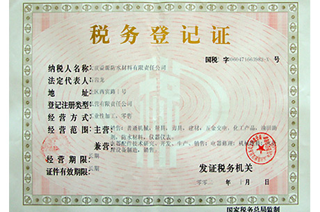 税务登记证