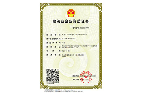 建筑业企业资质证书