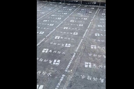 泰康住宅防水工程（视频）